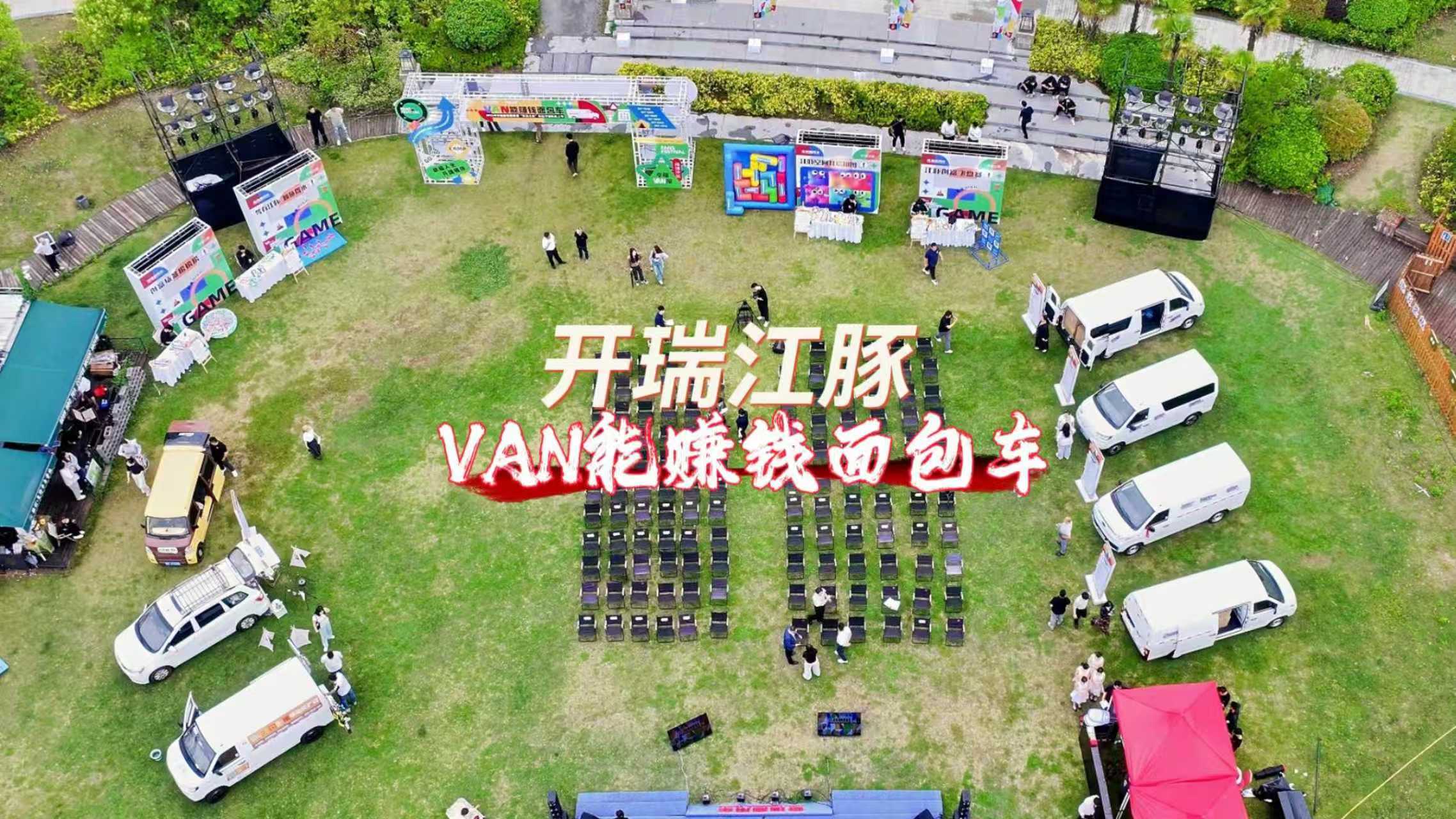 2025年开瑞新能源首届豚友之夜粉丝节在合肥举行