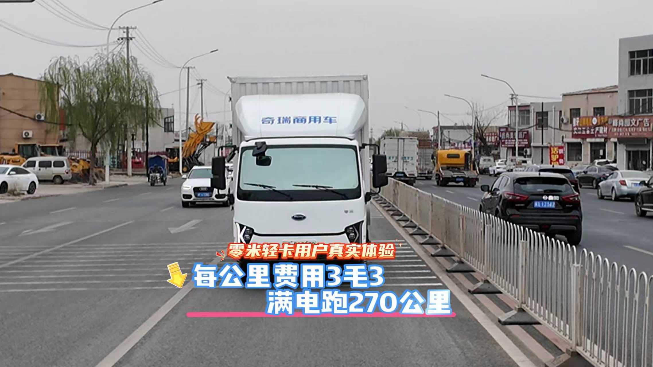 零米轻卡用户真实体验，每公里费用3毛3满电跑270公里