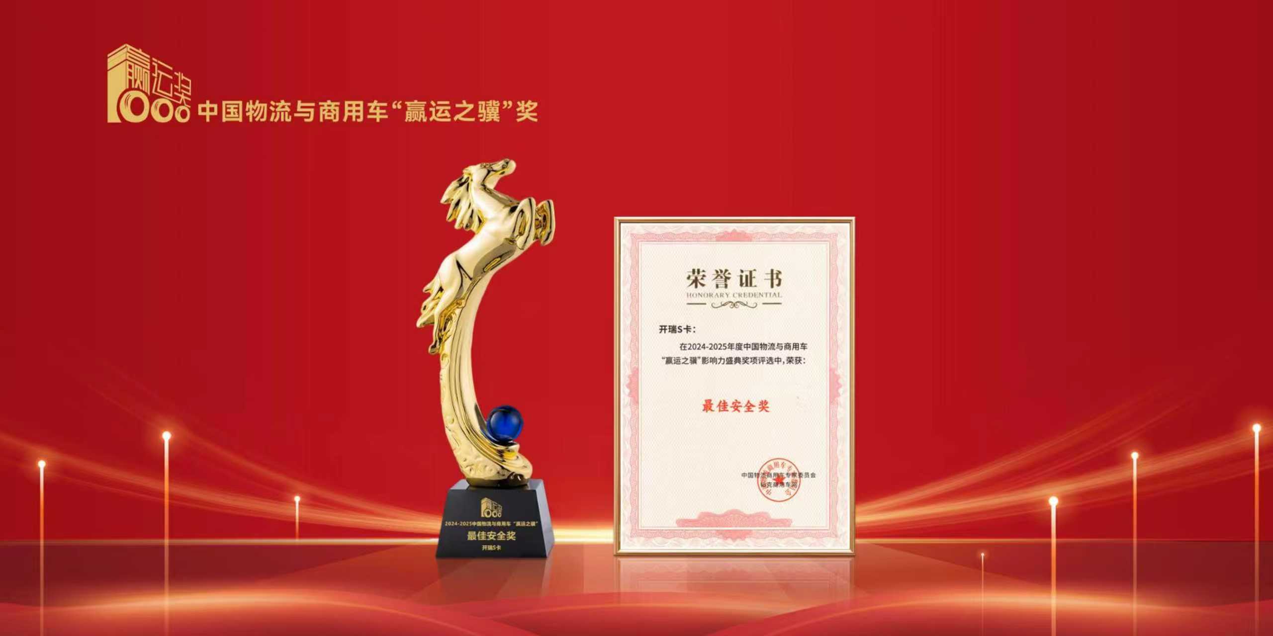 第六届赢运之骥影响力盛典举行 开瑞S卡获得最佳安全奖