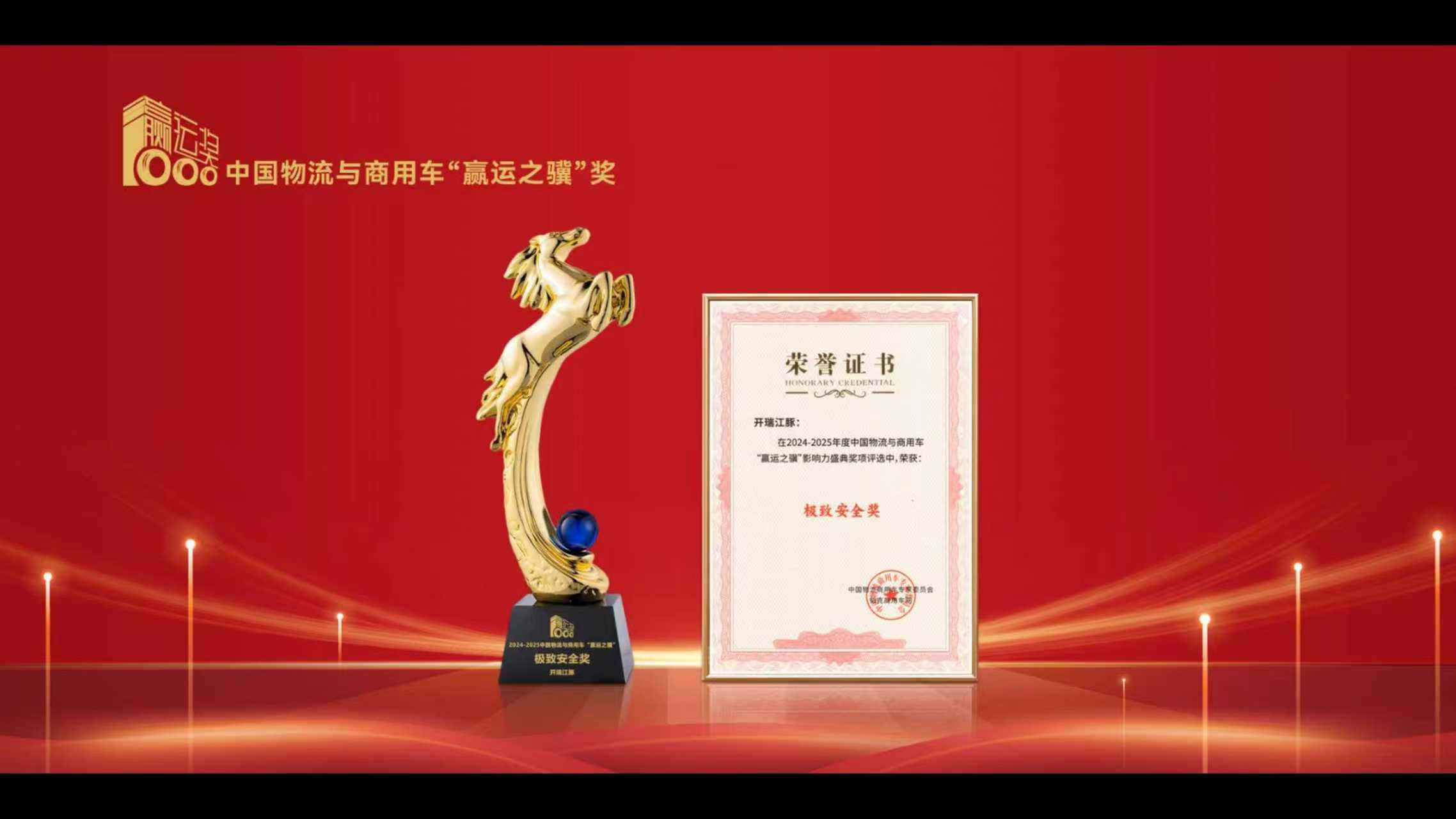 开瑞江豚获颁赢运之骥极致安全奖