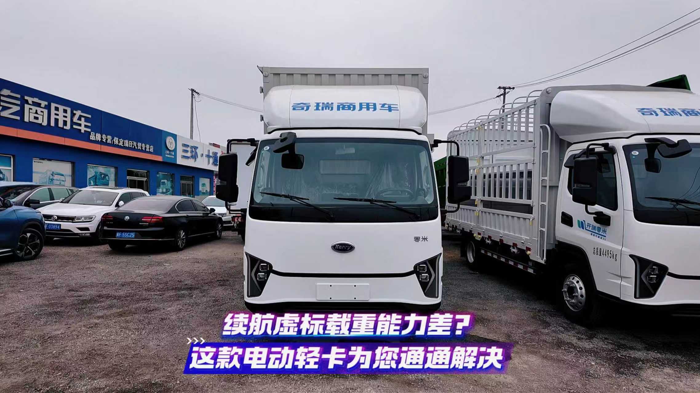 续航虚标载重能力差？这款电动轻卡为您通通解决
