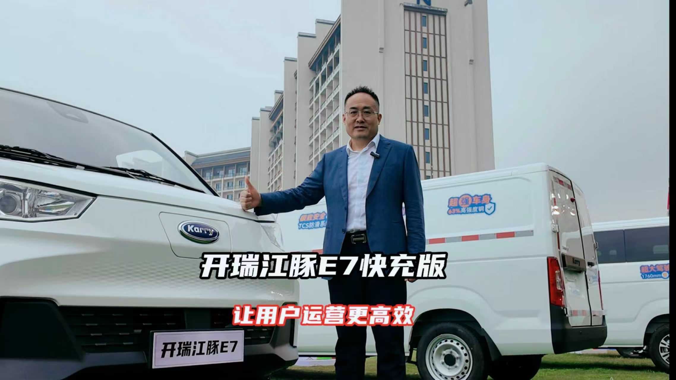 开瑞江豚上快充版，让用户运营更高效