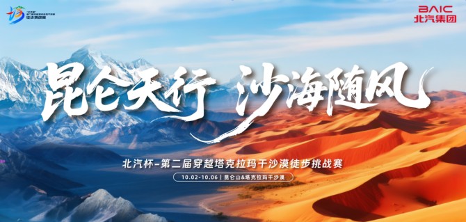 出征沙海 使命必达  欧马可实力护航第二届穿越塔克拉玛干沙漠徒步挑战赛