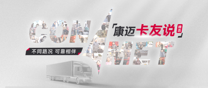 路况万千，康迈轮端可靠相伴