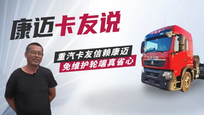 重汽豪沃与康迈轮端：牟师傅的黄金搭档