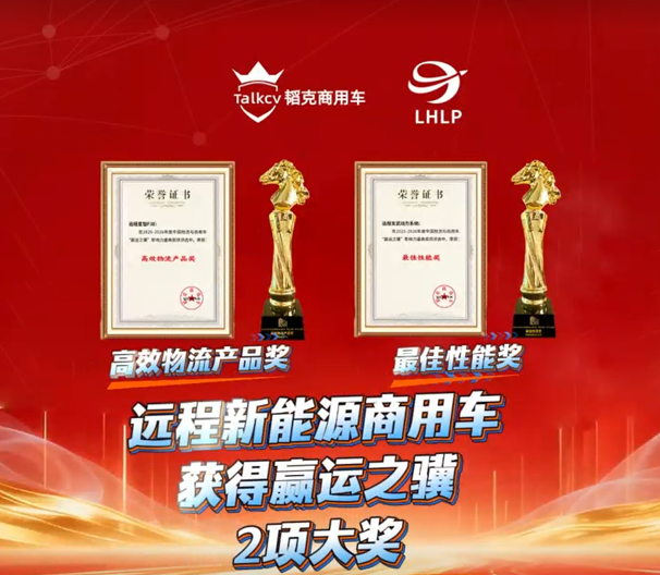 远程新能源商用车获得赢运之骥2项大奖
