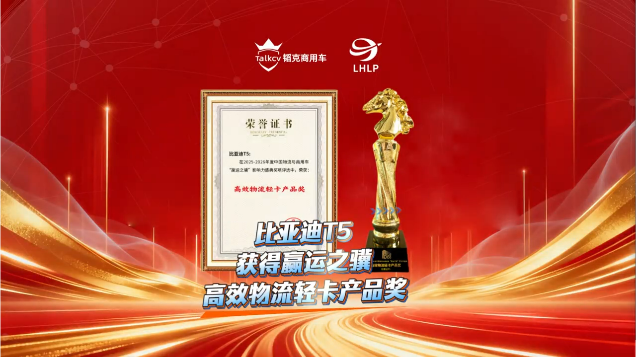 比亚迪T5获得赢运之骥高效物流轻卡产品奖