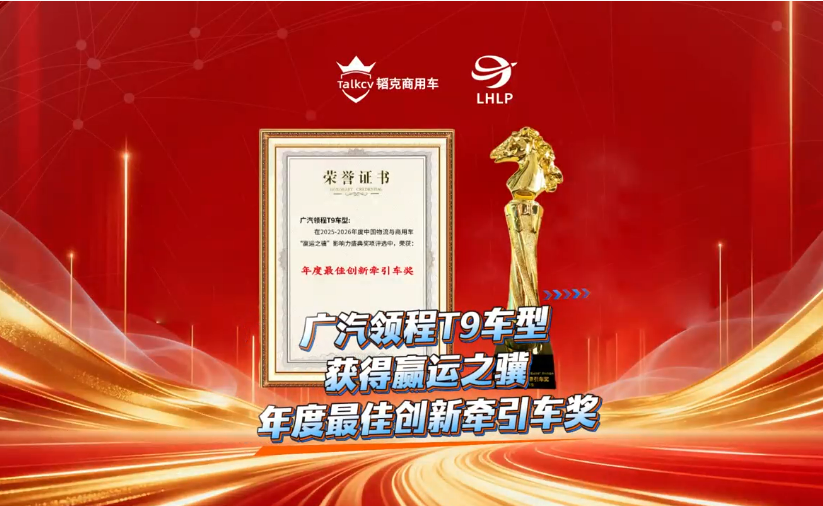 广汽领程T9车型获得赢运之骥年底最佳创新牵引车奖