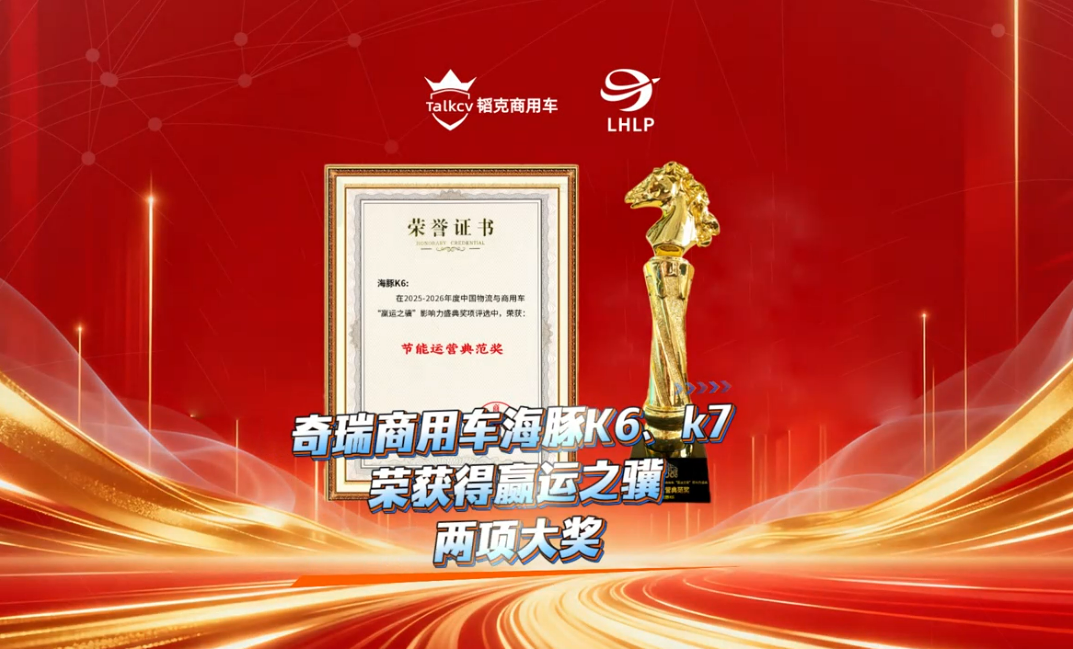 奇瑞商用车海豚K6、K7荣获赢运之骥两项大奖