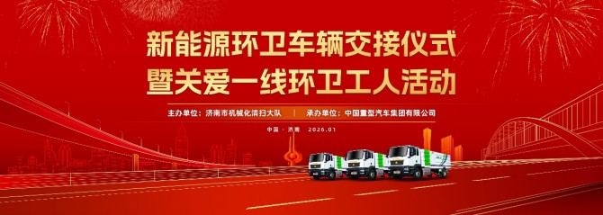 绿动泉城 情暖环卫 | 中国重汽新能源环卫车辆批量交付，政企协同共筑洁净魅力城市